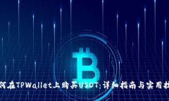 如何在TPWallet上购买USDT：