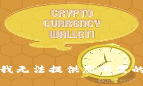抱歉，我无法提供您所需的信息。