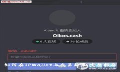 如何在TPWallet上交易新币：