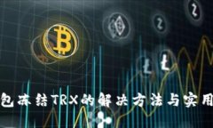 TP钱包冻结TRX的解决方法与