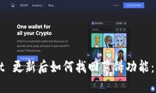 TPWallet 更新后如何找回薄饼功能：实用指南