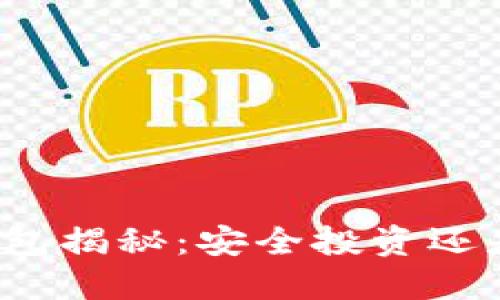 比特币纸钱包揭秘：安全投资还是潜藏骗局？