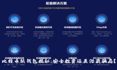比特币纸钱包揭秘：安全