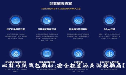 比特币纸钱包揭秘：安全投资还是潜藏骗局？