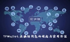 TPWallet：区块链钱包的崛起