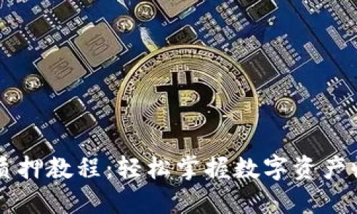 TPWallet质押教程：轻松掌握数字资产收益的秘密