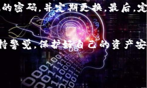 关于tpwallet（TP钱包）的注册是否需要实名制的问题，首先要了解区块链技术和数字钱包的基本特性。

什么是TP钱包？
TP钱包是一个多链数字资产钱包，它支持不同种类的数字资产存储与交易。TP钱包的设计旨在为用户提供方便而安全的数字资产管理环境。在不同国家和地区，使用数字钱包的法规和政策都可能存在差异，因此了解当地对数字钱包的实名制要求尤为重要。

TP钱包的实名制要求
目前，TP钱包的注册并不强制要求用户进行实名验证。用户可以使用手机号码或邮箱注册，创建自己的钱包。但是，为了提高安全性，TP钱包在某些功能上的使用可能会要求用户进行身份验证。尤其是在涉及大额交易或者提现到银行账户时，进行实名验证是一个比较常见的做法。这是为了防止洗钱、诈骗等不法行为的发生。

为什么要进行实名制？
随着区块链技术的发展，各国政府对数字资产的监管不断加强。实名制的实施可以有效降低诈骗、洗钱等不法现象的发生。此外，实名制可以保护用户的资产安全，如果用户的账号被盗，实名制有助于追踪和找回资产。

个人经历与观点
我记得在我刚接触区块链和数字资产的时候，对于注册数字钱包的各种要求感到十分困惑。那时，许多钱包平台都要求进行身份验证，这让我感到不安。我一直在想，为什么一个数字资产的管理工具需要这样的要求？然而，随着我对这一领域的了解加深，我逐渐明白这是为了保护我们这些用户的资金安全。真正的去中心化应该让用户在拥有完全控制权的同时，也要承担相应的责任与风险。

如何安全使用TP钱包？
尽管TP钱包本身并不强制实名注册，用户在使用时还是需要采取一些安全措施。首先，确保你的手机或者电脑拥有好的防病毒软件，以防止恶意软件的攻击。其次，使用复杂难以猜测的密码，并定期更换。最后，定期备份自己的私钥，确保在意外情况下也能够恢复钱包。

总结
整体来看，TP钱包的注册并不强制要求实名，但用户在使用过程中的安全措施和可能的身份验证需求仍然是必要的。随着技术的发展，用户在享受数字资产带来的便利时，也应该保持警觉，保护好自己的资产安全。

如果有更多具体问题，欢迎进一步讨论或查询相关资料。