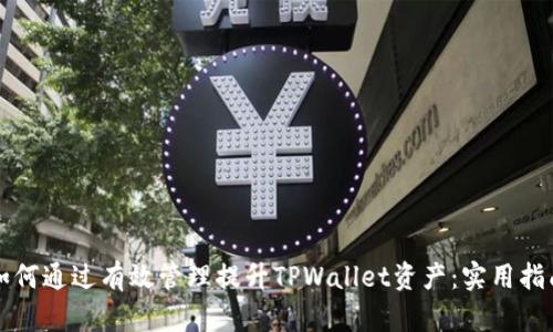 如何通过有效管理提升TPWallet资产：实用指南