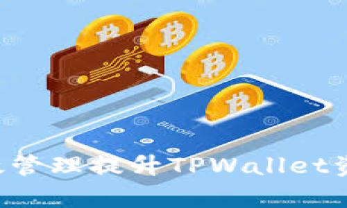 如何通过有效管理提升TPWallet资产：实用指南