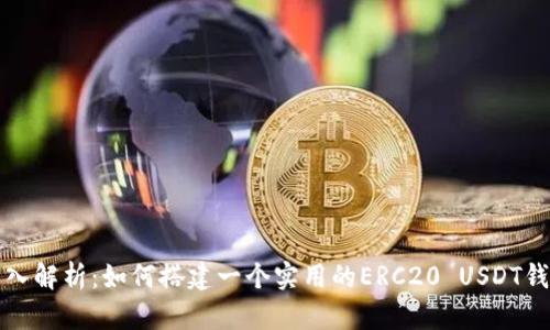 深入解析：如何搭建一个实用的ERC20 USDT钱包