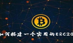深入解析：如何搭建一个