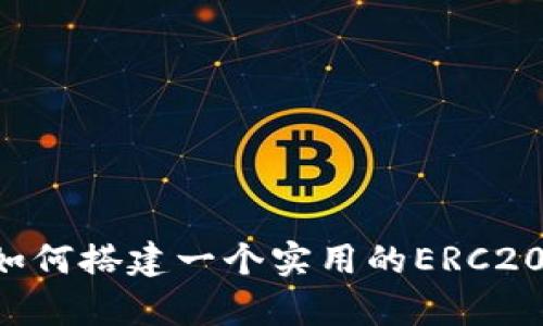 深入解析：如何搭建一个实用的ERC20 USDT钱包