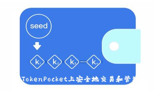 如何在TokenPocket上安全地交易和管理SHIB