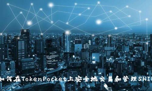 如何在TokenPocket上安全地交易和管理SHIB