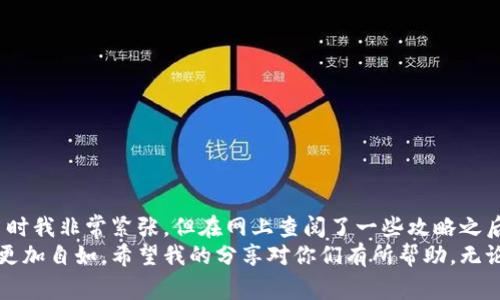 如何解决数字钱包Token状态异常问题，确保安全与便利

数字钱包, Token, 状态异常/guanjianci

引言：初识数字钱包与Token
随着科技的快速发展，数字钱包作为新的支付和资产管理工具逐渐走入我们的生活。记得我第一次听到数字钱包的时候，还是在一次与朋友的聊天中。她兴奋地向我介绍如何利用手机轻松支付购物，而我当时只是一头雾水。不过，随着时间的推移，我渐渐明白了数字钱包的魅力，尤其是其中的Token技术，这一切都让我充满了期待和好奇。

Token的基础知识
Token，简单来说，就是在区块链网络上代表特定资产或权益的数字化信息。它们可以用作交易的媒介，也可以代表某种特定的资产或服务。随着更多的企业和个人开始采用数字钱包，Token的种类也愈加丰富，涵盖了从加密货币到积分系统等多种功能。

Token状态异常的表现与原因
然而，数字钱包在使用过程中有时会出现状态异常的问题。这种异常表现得五花八门，比如交易无法完成、余额显示错误、Token无法转移等。作为数字钱包的使用者，一旦遇到这些问题，往往会感到不安，因为这涉及到我们的资金安全。
根据我的理解，Token状态异常的原因可能包括以下几点：
ul
    listrong网络问题：/strong当网络连接不稳定时，钱包可能无法正常向区块链提交请求，导致Token状态无法更新。/li
    listrong系统故障：/strong数字钱包的服务器可能出现故障，导致无法查询或更新Token状态。/li
    listrong合约问题：/strong某些Token的智能合约代码存在漏洞，可能导致状态异常。/li
    listrong第三方平台问题：/strong如果你在第三方平台进行交易，该平台可能出现问题，从而影响Token的状态。/li
/ul

确认Token状态异常的步骤
一旦你怀疑自己的Token存在异常，首先要确认问题的真实性。以下是一些有效的步骤：
ul
    listrong检查连接：/strong确保你的网络连接正常，可以尝试连接Wi-Fi或手机数据。/li
    listrong查看交易记录：/strong在数字钱包的界面中查看交易历史，确认是否有未完成的交易或者重复的交易。/li
    listrong咨询社区：/strong在相关的论坛或社交媒体上查询是否其他用户也遇到类似问题。/li
    listrong联系客服：/strong大多数数字钱包平台都有在线客服或技术支持可以求助，及时与他们联系获得专业建议。/li
/ul

解决Token状态异常的有效方法
在确认Token状态异常后，你可以尝试一些解决方案。记得我第一次遇到这种问题时，心中充满了疑虑和不安，但经历了一些步骤后，那个状态才恢复正常。以下是我总结的一些有效的方法：
ul
    listrong重启应用：/strong有时候，简单的重启钱包应用程序可以解决很多临时性问题。/li
    listrong清理缓存：/strong清除应用程序的缓存数据，有助于重新加载Token信息，使状态恢复正常。/li
    listrong等待更新：/strong如果是网络故障或系统问题，耐心等候一分钟再尝试，有时候系统会自行恢复。/li
    listrong验证私钥：/strong如果你对自己的安全性有疑虑，可以在安全的环境下验证你的私钥，确保没有被盗用。/li
/ul

预防Token状态异常的措施
除了及时解决问题外，预防Token状态异常也是非常重要的。记得我小时候，每次出门前妈妈总是提醒我检查一些必要的东西，以免临出发才慌乱。这里有一些预防措施可以帮助你有效降低Token状态异常的风险：
ul
    listrong选择安全可靠的钱包：/strong尽量使用知名度高、评价好的数字钱包，确保他们对用户资金的保护措施。/li
    listrong定期更新钱包应用：/strong保持你的数字钱包应用是最新的版本，可以享受更好的安全性和功能。/li
    listrong多重备份：/strong一定要定期备份你的私钥和恢复短语，以防不测。/li
    listrong安全环境使用：/strong避免在公共网络下进行重要交易，选择安全的网络环境来确保数据安全。/li
/ul

个人经历与总结
回想起我第一次使用数字钱包的时候，真是充满了激情与期待。那时，我刚刚接触到加密货币，想要尝试投资，但却遇到了Token状态异常的问题。当时我非常紧张，但在网上查阅了一些攻略之后，逐渐掌握了处理方法。而今，凭借着这些经验，我对数字钱包的操作已经得心应手。
总之，遇到Token状态异常时，不必惊慌，按照方法逐步确认问题并解决，同时加强自己在这一领域的知识储备，将有助于你在未来使用数字钱包时更加自如。希望我的分享对你们有所帮助。无论是生活中的小问题，还是科技带来的新挑战，始终保持冷静，寻求解决方案，才能让我们在这个瞬息万变的时代中走得更稳、更远。