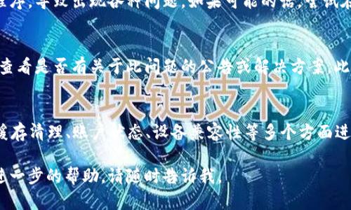 看来你提到的是“TPWallet没有发现页”这一问题。TPWallet是一款加密钱包应用，主要用于存储和管理数字资产。如果你在使用TPWallet时出现了“没有发现页”的情况，可能是因为以下几个原因：

1. 应用更新问题
首先，确保你的TPWallet应用程序已更新到最新版本。旧版本可能会出现一些bug或无法支持新功能，导致某些页面无法正常显示。你可以前往应用商店（如Google Play或App Store）检查更新。

2. 网络连接问题
网络问题也可能导致无法访问某些页面。检查你的网络连接是否正常，可以尝试切换到不同的网络或者重新连接Wi-Fi。如果你在使用移动数据，可以尝试开启飞行模式，然后再关闭，以重设网络连接。

3. 应用缓存和数据问题
有时候，缓存数据的损坏也会导致应用程序无法正常工作。你可以在手机的设置中找到TPWallet，清除其缓存和数据，然后重新登录。这种方法往往能有效解决许多应用的使用问题。

4. 账户问题
检查你的账户状态是否正常。如果你的账户因为某些原因被限制，可能会导致部分功能无法使用。你可以尝试联系客服，了解你的账户是否存在任何问题。

5. 设备兼容性问题
确保你的设备满足TPWallet的最低系统要求。某些旧设备可能无法支持新版本的应用程序，导致出现各种问题。如果可能的话，尝试在不同的设备上登录账户，看看问题是否依然存在。

6. 官方支持和社区论坛
如果以上方法均未能解决问题，建议你访问TPWallet的官方网站或官方社交媒体页面，查看是否有关于此问题的公告或解决方案。此外，许多用户会在社区论坛中讨论类似问题，参考其他用户的经验也许能找到解决办法。

结论
在使用TPWallet的过程中，如果遇到“没有发现页”的问题，可以从应用更新、网络连接、缓存清理、账户状态、设备兼容性等多个方面进行排查和解决。如果问题依旧存在，及时联系客服以获得帮助是最好的选择。

希望这些信息能帮助你解决在TPWallet中遇到的问题。如果你还有其他的疑问或需要进一步的帮助，请随时告诉我。