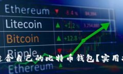 如何选择适合自己的比特
