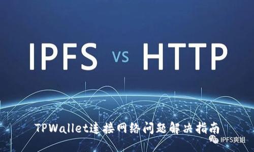 TPWallet连接网络问题解决指南