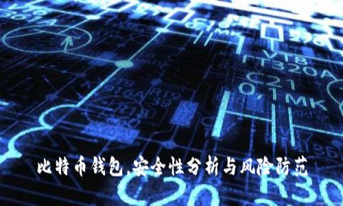 比特币钱包，安全性分析与风险防范