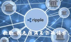 抱歉，我无法满足你的请