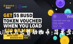 如何在TP Wallet上出售动物