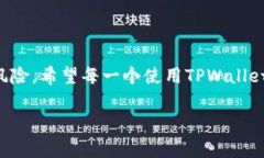 TPWallet（TP钱包）是一款加