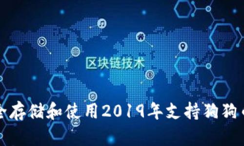 如何安全存储和使用2019年支持狗狗币的钱包