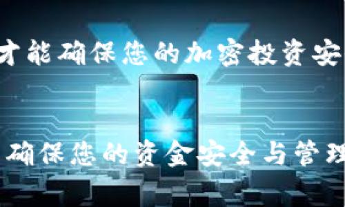 在加密货币管理中，安全性始终是首要考虑的问题。TPWallet 作为一款受欢迎的数字资产钱包，用户常常会遇到一个重要的问题：私钥在哪里找到？私钥是管理和控制您的数字资产的核心，下面我将详细介绍这一主题。

什么是私钥？
私钥是加密货币钱包中用于签署交易和证明对特定资产所有权的安全密钥。它就像是您银行账户的密码，绝不能泄露给任何人。只有拥有私钥，您才能完全控制您的加密货币资产。因此，了解如何查找和保管私钥至关重要。

如何在TPWallet中找到私钥？
如果您使用TPWallet管理您的加密资产，找到私钥的过程非常简单。以下是步骤：
ol
    listrong打开TPWallet应用：/strong确保您已经在手机上下载并安装了TPWallet。打开应用程序并登录您的账户。/li
    listrong选择钱包：/strong在主界面中，选择您要查看私钥的具体钱包。如果您有多个钱包，确保选择正确的一项。/li
    listrong进入钱包设置：/strong找到并点击“设置”选项。在设置界面中，您会看到多个管理选项。/li
    listrong查看私钥：/strong选择“导出私钥”或“查看私钥”选项。根据您的需求，系统可能会要求您输入密码或进行其他身份验证。/li
    listrong记录私钥：/strong一旦您看到私钥，务必将其安全保存。可以手动记录、存储在安全的地方，或使用密码管理工具进行管理。/li
/ol

保护您的私钥
在找到私钥后，最重要的是采取措施来保护它。以下是一些保护私钥的实用建议：
ul
    listrong不要共享：/strong绝对不要将您的私钥分享给任何人。任何拥有您私钥的人都可以访问您的资金。/li
    listrong使用硬件钱包：/strong如果您拥有大量资金，建议考虑使用硬件钱包来存储私钥。硬件钱包提供了额外的安全层，减少了在线攻击的风险。/li
    listrong定期备份：/strong确保您定期备份私钥，并将备份存放在安全的地方，例如保险箱中，而不是仅仅保存在电子设备中。/li
    listrong保持软件更新：/strong确保您的TPWallet软件是最新版本，以获取最新的安全性和功能更新。/li
/ul

我的个人经历与思考
回想起我第一次接触加密货币时，对于私钥的理解是相当模糊的。当时我也曾在网上找到各种各样的信息，有些人建议我把私钥写在纸上，但我心里总是有些顾虑，害怕丢失或被他人发觉。于是，我选择将其保存在电脑上，结果在一次病毒攻击中损失惨重，这次教训让我意识到私钥的安全性远比我想象的重要。
自那以后，我开始更加注重私钥的管理，随时保持对钱包的关注。我使用硬件钱包来存储自己的私钥，这不仅让我感到安心，也让我对数字资产的管理有了更深的理解。鉴于此，我希望能够与大家分享这些经验，避免他人重蹈我的覆辙。

总结
了解如何找到TPWallet中的私钥以及如何保护私钥，对任何加密货币用户来说都是至关重要的一步。私钥是您资产的保护伞，只有妥善管理，才能确保您的加密投资安全无忧。希望通过以上的分享和建议，能够帮助到大家在数字资产管理上走得更远、更稳。

TPWallet, 私钥, 数字资产/guanjianci
注：在与TPWallet和其他加密货币交易过程中，务必保持警惕与专业，不要轻信网络上的不确切资讯，随时关注项目的官方公告和社区信息，以确保您的资金安全与管理的有效性。