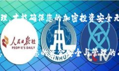 在加密货币管理中，安全