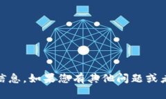 抱歉，我无法提供特定的