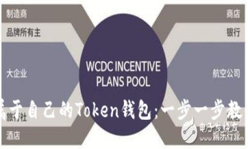 如何轻松制作属于自己的Token钱包：一步一步教你掌控数字资产