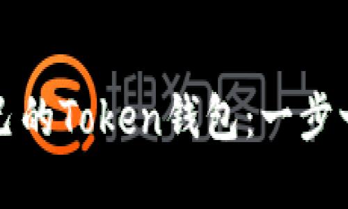 如何轻松制作属于自己的Token钱包：一步一步教你掌控数字资产