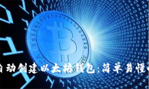 如何自动创建以太坊钱包：简单易懂的指南