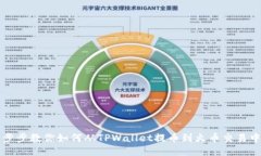一步步教你如何从TPWalle