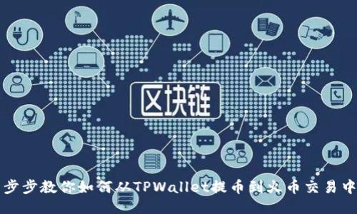 一步步教你如何从TPWallet提币到火币交易中心