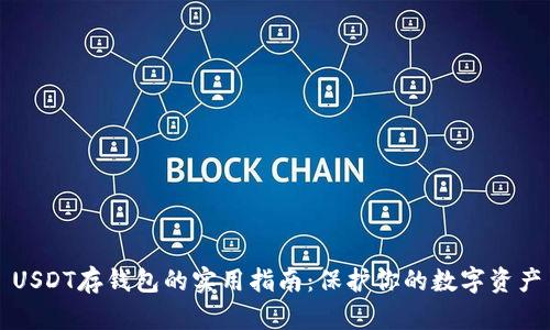 USDT存钱包的实用指南：保护你的数字资产