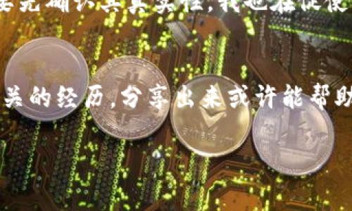 关于“TP Wallet 扫过骗子后还能用吗”这个问题，我们首先需要了解TP Wallet的功能和安全性。TP Wallet是一款针对区块链和加密货币交易的数字钱包，用户可以用它来存储、管理和交易多种数字资产。但在使用这样的数字钱包时，确实存在一些风险，比如被骗子利用。

了解TP Wallet的基本功能
TP Wallet除了支持各种加密货币的存储和交易之外，还提供了去中心化的应用（DApp）功能。用户可以通过这款钱包访问众多去中心化金融（DeFi）平台，进行资产的管理和投资。

骗子是如何利用数字钱包的
在数字货币的世界里，骗子通常通过各种手法来诱骗用户。例如，伪装成投资顾问，声称某个项目会带来丰厚的回报，进而诱导用户将资金转入指定的地址。一旦该笔交易完成，资金便无法找回。这类问题常常让新手用户感到困惑和无助。

扫描骗子账户的风险
如果用户在TP Wallet中扫描过与欺诈活动有关的地址，可能会面临几个风险。首先，该地址可能已经被列入了黑名单，但与此同时，账户的安全性依然取决于用户的行为。如果用户知道某个地址是骗子，最好避免与之进行任何交易。
另一个风险是身份被意外地关联到不法活动。虽然像TP Wallet这样的应用力图保护用户隐私，但不值得冒险。

被骗子扫描后还能用TP Wallet吗
简短的回答是：可以继续使用，但需谨慎行事。如果您扫描过与诈骗有关的地址，建议进行几个重要步骤以确保您的账户安全。
ol
    li更改钱包密码： 定期修改密码是保护数字资产的好习惯。确保密码复杂且独特，避免使用在其他平台上的密码。/li
    li启用双重认证：许多数字钱包和交易所都提供双重认证功能。启用此功能可以为您的账户增加额外的安全层。/li
    li定期检查账户活动： 定期查看您的TP Wallet帐户活动，确保没有异常交易。如果发现可疑活动，立即采取行动。/li
/ol

个人经历与建议
过去我也曾因缺乏经验而遇到过一些诈骗。那时我觉得自己不会被骗子盯上，因为我读过很多关于网络安全的文章。然而，一次不慎点击了一个看似正常的链接，结果导致我的账户遭到篡改。这样的经历让我深知保护数字资产的重要性。
在使用TP Wallet或任何数字钱包时，永远不要轻信陌生的消息或链接。无论是投资项目建议还是朋友的转账请求，务必要先确认其真实性。我也在促使身边的朋友增强安全意识，包括通过推荐安全使用TP Wallet的最佳实践。

结语
总之，即使你在TP Wallet中扫描过骗子相关的地址，只要采取适当的措施，依然可以安全使用。如果您或身边的朋友有相关的经历，分享出来或许能帮助更多人。最终，保持警惕和不断学习，才是保护数字资产的最佳方式。

希望这能帮助您更好地理解TP Wallet的使用和安全性。如果有任何疑问，欢迎继续交流！