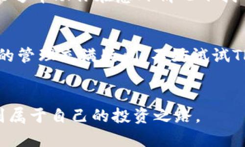 TP钱包：存储USDT的最佳选择

引言
在数字货币日益流行的今天，如何安全、方便地存储和管理加密资产成为每个投资者关心的问题。而TP钱包，作为一款多功能的数字货币钱包，正逐渐引起投资者的注意。那么，TP钱包能否存储USDT呢？本文将从多个角度为你解答这个问题，并探讨使用TP钱包的优势与注意事项。

TP钱包简介
TP钱包是一款支持多种数字货币存储和交易的钱包应用程序。它不仅具有用户友好的界面，还提供了安全性高的资产管理功能。TP钱包针对不同类型的用户设计，支持冷钱包与热钱包结合的体验，确保用户在进行交易的同时，拥有足够的安全保障。

什么是USDT？
首先，让我们了解一下USDT。USDT（Tether）是一种与法定货币（如美元）挂钩的稳定币，旨在将加密货币的波动性降到最低。它的价值通常保持在1美元左右，这使得USDT成为了很多交易者进行资产避险和套现的一种理想选择。在市场波动期间，很多人选择将其数字资产转换为USDT，以避免损失。

TP钱包支持USDT的存储
TP钱包是能够存储USDT的，这使其成为投资者非常值得考虑的选择。在TP钱包中，你可以轻松进行USDT的存储、接收和发送操作。钱包内的交易记录清晰且透明，让你随时了解自己的资产动态。同时，TP钱包也支持USDT的兑换与其他数字货币的交易，方便用户进行资产配置。

存储USDT的优势
使用TP钱包存储USDT有很多优势。首先，TP钱包的安全性高，采用多重加密技术保障用户的资产安全。当我第一次尝试使用TP钱包时，我深刻体会到这种高安全性的价值。那时候，我对加密货币还不够了解，但看到TP钱包的安全提示让我倍感安心。此外，TP钱包提供了友好的用户界面和易用的操作体验，让每一个初学者都能看得懂。即使是像我这样的数字货币新手，也能轻松上手。

个人体验与建议
实际上，我小时候就对数字货币充满了好奇，但我总是担心安全问题。在朋友的建议下，我开始使用TP钱包来存储我的USDT。在使用一段时间后，我发现这个钱包不仅仅是安全，更重要的是它的功能强大。当我需要在交易中快速完成USDT的发送和接收时，TP钱包的实时交易功能让我感觉到无比便捷。无论身处何地，只要有网络连接，我就能轻松管理自己的资产。

注意事项
尽管TP钱包在存储USDT方面表现优异，但使用时仍需注意一些细节。首先，确保经常更新钱包应用，以获得最新的安全防护功能。此外，定期备份钱包并妥善保存备份恢复短语，能够帮助你在意外情况下找回资产。近年来，有不少因丢失助记词而无法找回资产的案例，这让我自始至终都保持高度警惕。

总结
总之，TP钱包是一个适合存储USDT的数字货币钱包，其操作简便且安全高效。对于需要频繁交易和兑换的用户来说，TP钱包无疑是一个理想的选择。如果你和我一样对数字货币的管理充满疑问，不妨试试TP钱包，并亲自感受这一便利的体验。毕竟，将自己的资产管理交给一个值得信赖的钱包，将会给你的投资之路带来更多的保障。

结尾
希望本文能够帮助你更好地理解TP钱包和USDT的关系。在未来的数字货币世界中，安全和便捷将是我们每个人所追求的目标。通过不断学习和实践，我们都能在这个市场中找到属于自己的投资之路。