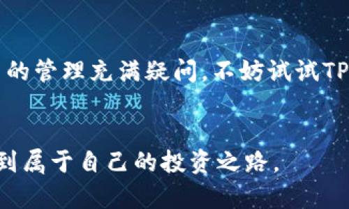 TP钱包：存储USDT的最佳选择

引言
在数字货币日益流行的今天，如何安全、方便地存储和管理加密资产成为每个投资者关心的问题。而TP钱包，作为一款多功能的数字货币钱包，正逐渐引起投资者的注意。那么，TP钱包能否存储USDT呢？本文将从多个角度为你解答这个问题，并探讨使用TP钱包的优势与注意事项。

TP钱包简介
TP钱包是一款支持多种数字货币存储和交易的钱包应用程序。它不仅具有用户友好的界面，还提供了安全性高的资产管理功能。TP钱包针对不同类型的用户设计，支持冷钱包与热钱包结合的体验，确保用户在进行交易的同时，拥有足够的安全保障。

什么是USDT？
首先，让我们了解一下USDT。USDT（Tether）是一种与法定货币（如美元）挂钩的稳定币，旨在将加密货币的波动性降到最低。它的价值通常保持在1美元左右，这使得USDT成为了很多交易者进行资产避险和套现的一种理想选择。在市场波动期间，很多人选择将其数字资产转换为USDT，以避免损失。

TP钱包支持USDT的存储
TP钱包是能够存储USDT的，这使其成为投资者非常值得考虑的选择。在TP钱包中，你可以轻松进行USDT的存储、接收和发送操作。钱包内的交易记录清晰且透明，让你随时了解自己的资产动态。同时，TP钱包也支持USDT的兑换与其他数字货币的交易，方便用户进行资产配置。

存储USDT的优势
使用TP钱包存储USDT有很多优势。首先，TP钱包的安全性高，采用多重加密技术保障用户的资产安全。当我第一次尝试使用TP钱包时，我深刻体会到这种高安全性的价值。那时候，我对加密货币还不够了解，但看到TP钱包的安全提示让我倍感安心。此外，TP钱包提供了友好的用户界面和易用的操作体验，让每一个初学者都能看得懂。即使是像我这样的数字货币新手，也能轻松上手。

个人体验与建议
实际上，我小时候就对数字货币充满了好奇，但我总是担心安全问题。在朋友的建议下，我开始使用TP钱包来存储我的USDT。在使用一段时间后，我发现这个钱包不仅仅是安全，更重要的是它的功能强大。当我需要在交易中快速完成USDT的发送和接收时，TP钱包的实时交易功能让我感觉到无比便捷。无论身处何地，只要有网络连接，我就能轻松管理自己的资产。

注意事项
尽管TP钱包在存储USDT方面表现优异，但使用时仍需注意一些细节。首先，确保经常更新钱包应用，以获得最新的安全防护功能。此外，定期备份钱包并妥善保存备份恢复短语，能够帮助你在意外情况下找回资产。近年来，有不少因丢失助记词而无法找回资产的案例，这让我自始至终都保持高度警惕。

总结
总之，TP钱包是一个适合存储USDT的数字货币钱包，其操作简便且安全高效。对于需要频繁交易和兑换的用户来说，TP钱包无疑是一个理想的选择。如果你和我一样对数字货币的管理充满疑问，不妨试试TP钱包，并亲自感受这一便利的体验。毕竟，将自己的资产管理交给一个值得信赖的钱包，将会给你的投资之路带来更多的保障。

结尾
希望本文能够帮助你更好地理解TP钱包和USDT的关系。在未来的数字货币世界中，安全和便捷将是我们每个人所追求的目标。通过不断学习和实践，我们都能在这个市场中找到属于自己的投资之路。