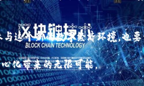 在讨论tpwalletdapp是否存在风险之前，我们需要先了解它的功能和工作原理。TP Wallet DApp，作为一款去中心化应用（DApp），主要用于管理和交易数字资产。其中包括了对加密货币的存储、交易和相关服务。尽管这类DApp具有去中心化、安全性高、隐私保护等优点，但它们同样面临一些潜在的风险。

理解去中心化应用的风险
去中心化应用（DApp）的主要特点是其运行在区块链上，依赖于智能合约来执行交易。然而，去中心化并不意味着完全安全。在 DApp 中，用户面临以下风险：
strong1. 智能合约漏洞：/strong虽然智能合约的设计初衷是为了减少人为错误，但它们同样可能存在编码漏洞或逻辑缺陷。攻击者可以利用这些漏洞对用户资产进行恶意攻击，造成损失。
strong2. 私钥安全：/strong用户在管理数字资产时，需要保管好自己的私钥。一旦私钥被他人获取，就可能导致资产被盗。因此，用户需要使用安全的方式来存储私钥，例如硬件钱包。
strong3. 缺乏监管：/strong由于 DApp 是去中心化的，缺乏有效的监管，导致用户在遇到问题时，几乎没有可追溯的解决途径。例如，交易纠纷不会像在传统金融体系中那么容易处理。

如何评估 tpwalletdapp 的风险
在使用 tpwalletdapp 之前，用户需要进行一定的风险评估。这可以从以下几个方面着手：
strong1. 合同审计：/strong查看该 DApp 是否经过第三方审计。经过审计的智能合约通常会被认为是更安全的。安全的审计公司会对代码进行深入分析，找出潜在问题。
strong2. 用户反馈：/strong阅读其他用户的使用体验和反馈。如果大多数用户都表示该 DApp 流程顺畅，并且没有遇到安全问题，那么它可能是相对安全的。
strong3. 开发团队背景：/strong了解 DApp 的开发团队。如果团队有丰富的经验和良好的声誉，他们通常会更加注重项目的安全性。

我的个人经历
回想我第一次接触数字货币的经历，那时我对去中心化的概念充满期待，但同时也带着些许的恐惧。记得我在使用某个 DApp 时，因为没有理解完全其使用规则，结果损失了一部分资产。那时候我才意识到，虽然去中心化让交易自由，但同时也要求我们要有更强的责任意识。
在这次经历之后，我开始学习相关的知识，加入了一些社群。与经验丰富的投资者交流让我更加理解了如何鉴别 DApp 的安全性。而今，使用 tpwalletdapp 这样的工具时，我会更加谨慎，确保自己了解每一步操作的风险。

总结
总之，tpwalletdapp 作为一个去中心化的数字资产管理工具，在为用户提供便利的同时，确实也伴随着一些风险。用户在使用前，应当全面评估和理解这些风险，并采取必要的安全措施。加密货币的世界充满了不可预测性，唯有不断学习和提升自身素养，才能更好地驾驭挑战，抓住机会。

前景与展望
随着区块链技术的不断发展，去中心化应用将越来越普及。DApp 的安全性和用户体验也会随着技术的进步而改善。作为用户，我们不仅要积极参与这个新的数字经济环境，也要保持警惕，确保自己的资产安全。未来，我们可能会看到更多具有创新性的 DApp 出现，同时，用户对于安全性和隐私保护的要求也将日益提升。 

因此，在面对 tpwalletdapp 或其他 DApp 时，理性的判断和充分的准备是我们每一个参与者的必修课。只有在安全的前提下，才能享受到去中心化带来的无限可能。