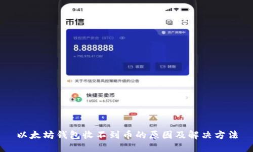 以太坊钱包收不到币的原因及解决方法