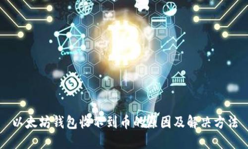 以太坊钱包收不到币的原因及解决方法