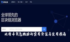 比特币钱包地址的实用价