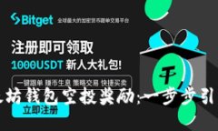 如何获取以太坊钱包空投
