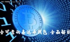 选择安全可靠的泰达币钱