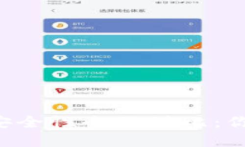 TPWallet与火币钱包安全性全面对比：你的数字资产更安全吗？