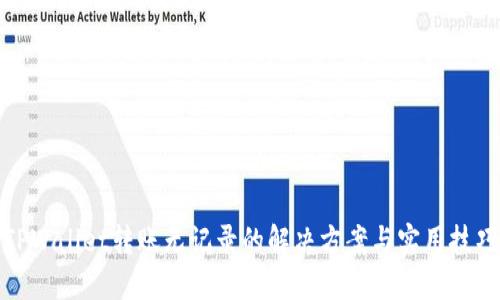 TPWallet转账无记录的解决方案与实用技巧