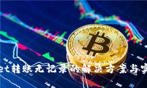 TPWallet转账无记录的解决方案与实用技巧