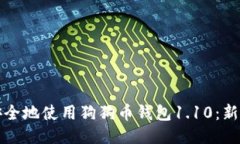 如何安全地使用狗狗币钱