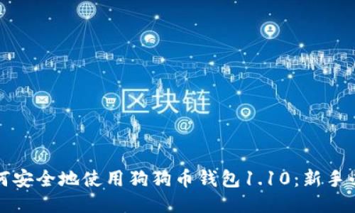 如何安全地使用狗狗币钱包1.10：新手必读